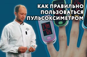 как правильно пользоваться пульсоксиметром