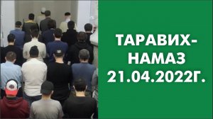 Таравих-намаз 21.04.2022г.