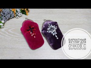 Ваши подруги тоже захотят себе такие футляры для очков! DIY glasses case. #sewing #diy #творчество