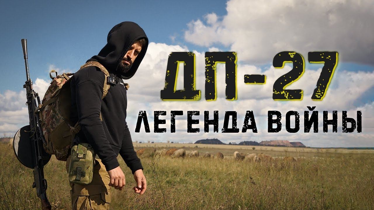 ДП-27: легенда Великой Отечественной войны смотреть онлайн