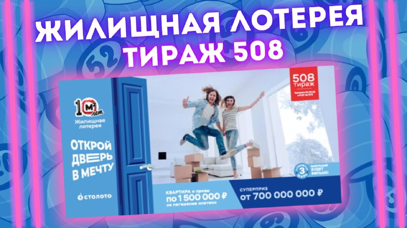 ЖИЛИЩНАЯ ЛОТЕРЕЯ 508 тираж от 21 августа, Проверить билет Жилищной лотерея, Столото смотреть онлайн