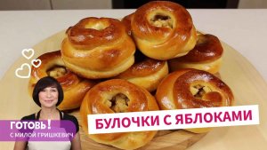 САМЫЕ ВКУСНЫЕ Дрожжевые БУЛОЧКИ С ЯБЛОКАМИ! Воздушные и Нежные/Вкусная Выпечка с Яблоками к Чаю