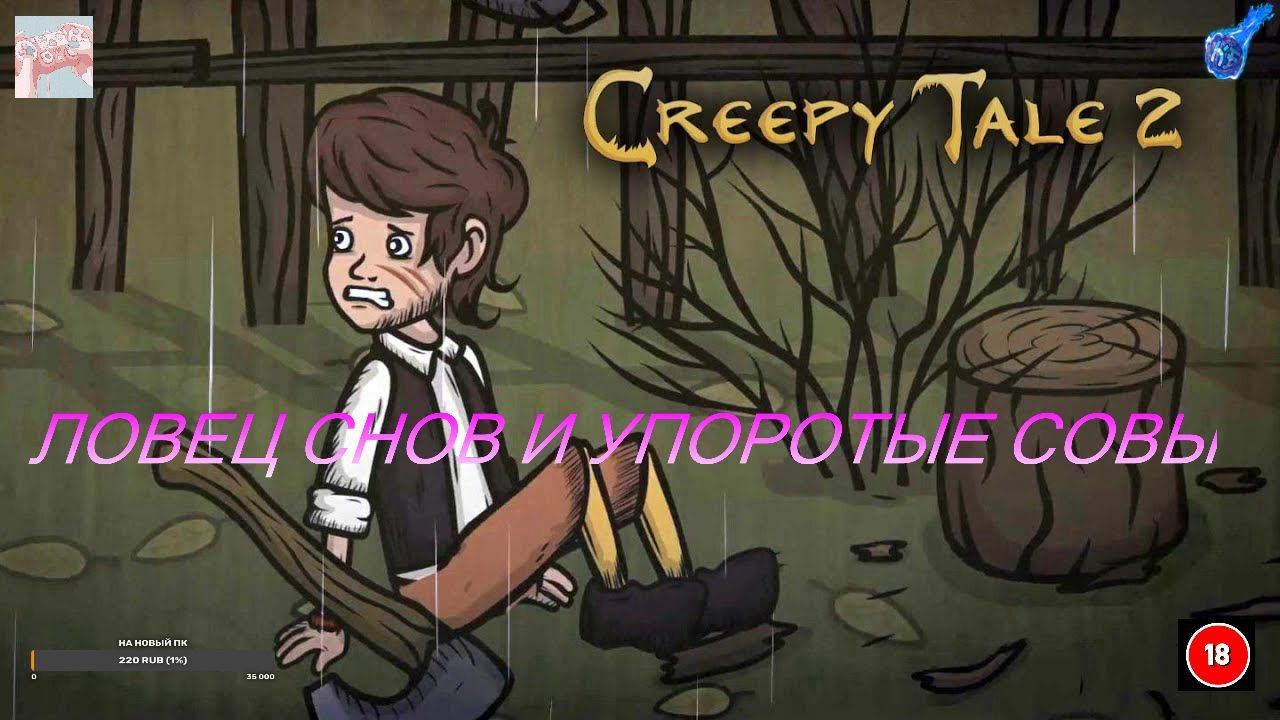 Creepy Tale 2 Ловец Снов и Совы