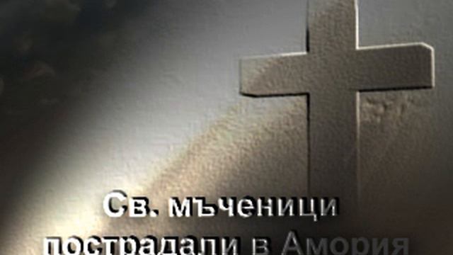 Свети мъченици пострадали в Амория смотреть онлайн