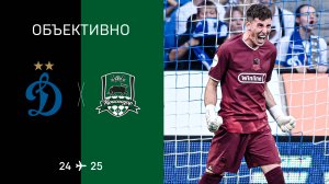 «Объективно» / «Динамо» – «Краснодар»
