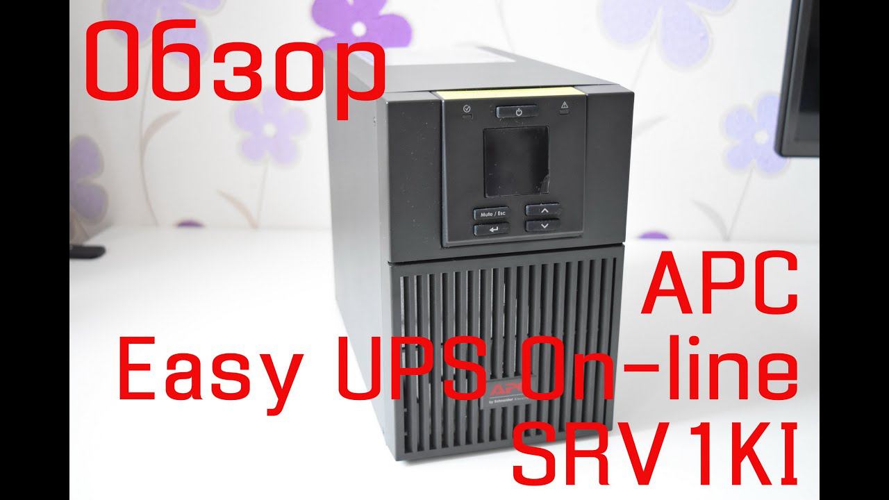 Обзор APC Easy UPS On-line SRV1KI. Тестирование дома. Оно вам надо? смотреть онлайн