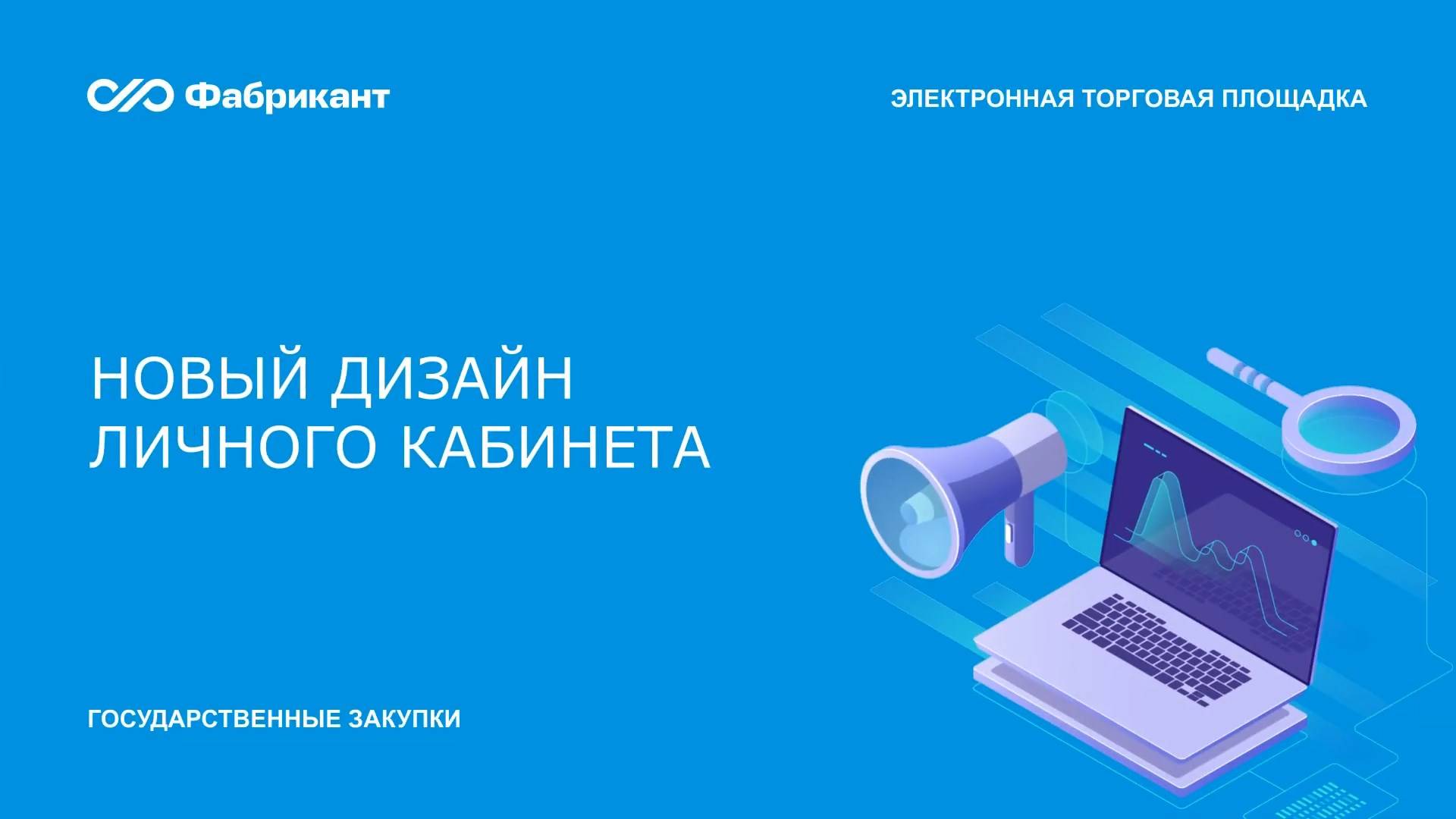 Новый дизайн секции закупок и личного кабинета ЭТП «Фабрикант» по 44-ФЗ смотреть онлайн