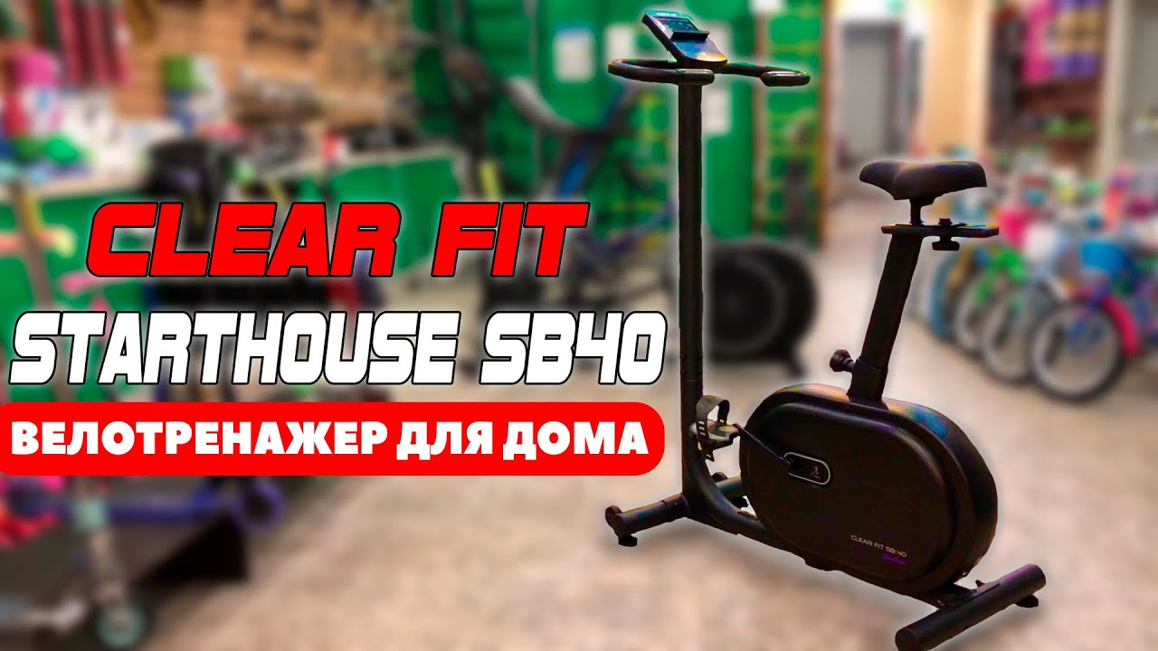 Велотренажер CLEAR FIT STARTHOUSE SB40. Велотренажер для дома смотреть онлайн