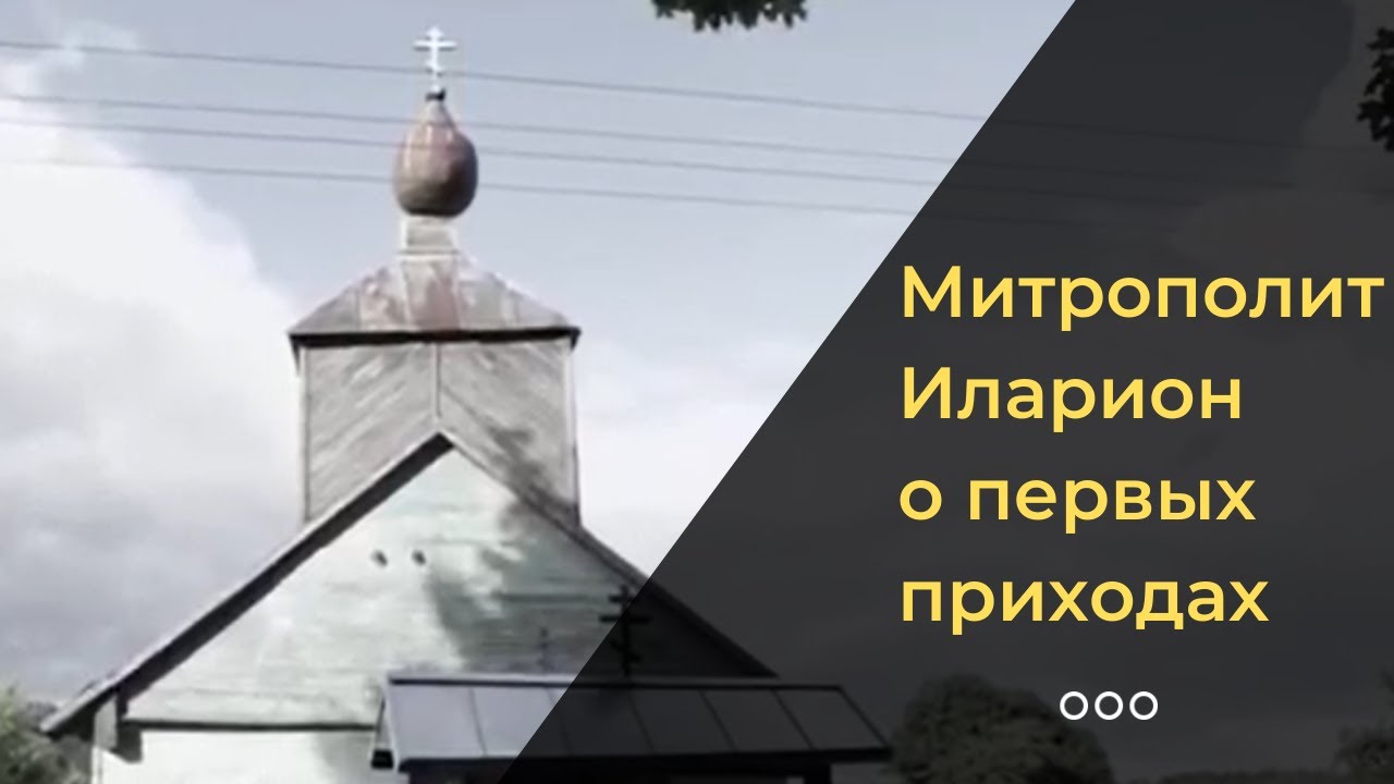 «Чаша примерзала к губам»: митрополит Иларион о своих первых приходах