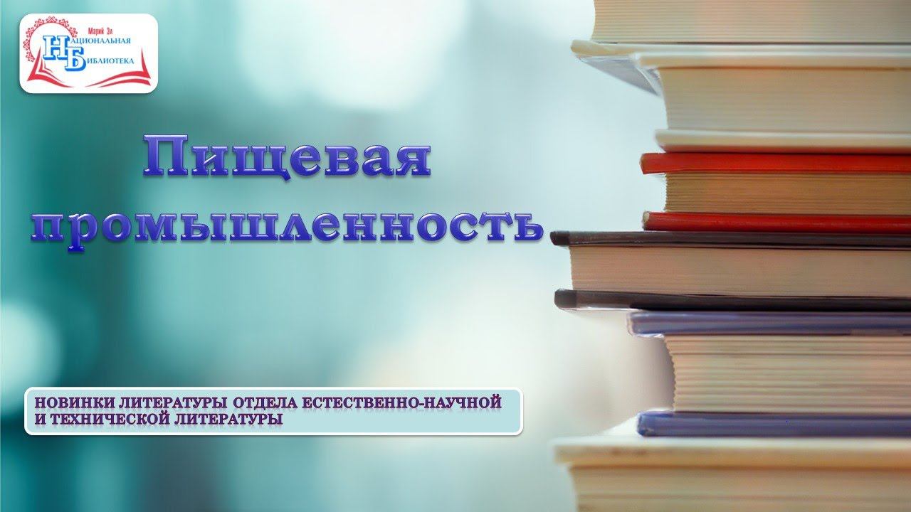 Пищевая промышленность. Новинки литературы смотреть онлайн