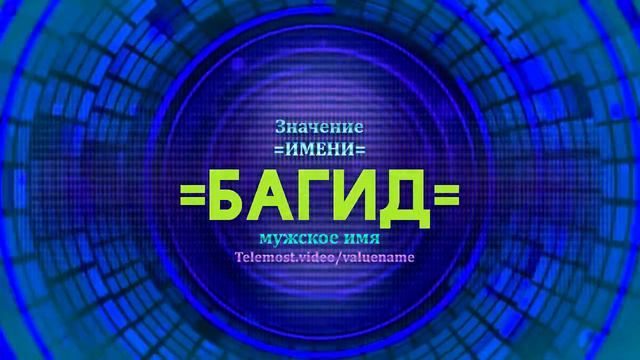 Значение имени Багид - Тайна имени - Мужское смотреть онлайн