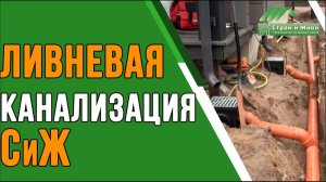 Как сделать ливневую канализацию загородного дома? “Строй и Живи”