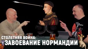 Клим Жуков: Столетняя война, часть 12. Завоевание Нормандии