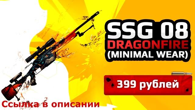 ★СКИН CS:GO SSG-08 - Dragonfire (Minimal Wear)|SSG-08 - Пламя Дракона★