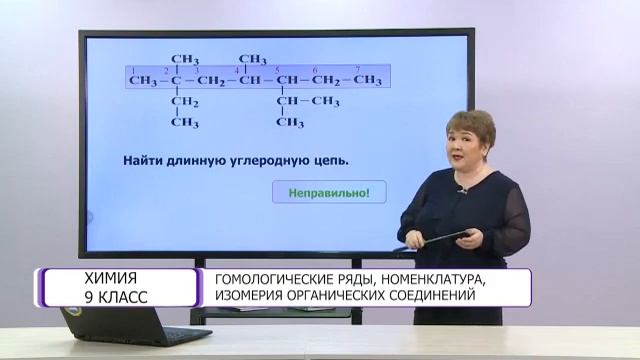 Химия. 9 класс. Гомологические ряды, номенклатура, изомерия органических соединений /07.04.2021/ смотреть онлайн