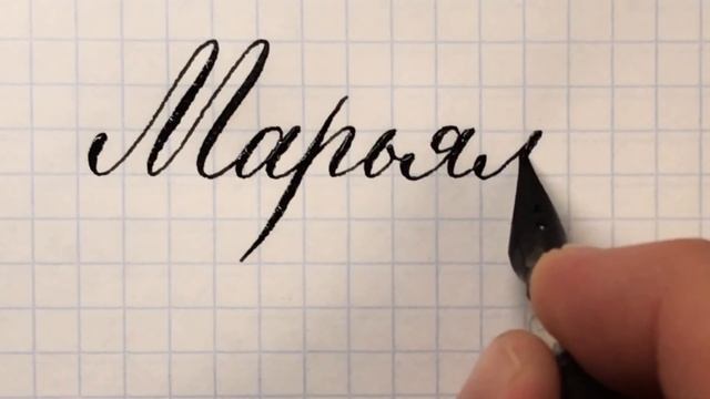 Имя Марьям как красиво писать каллиграфическим почерком. смотреть онлайн
