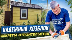 Надежный хозблок || Раскрываем секреты строительства