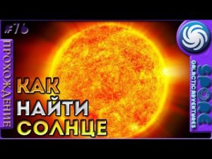 Как найти Солнце - Spore Galactic Adventures - Прохождение [76]