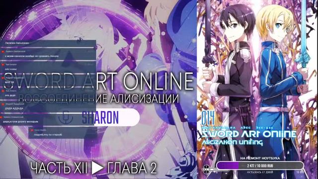 Sword Art Online: Alicization - Воссоединение Алисизации [Читает Sharon] #26 смотреть онлайн