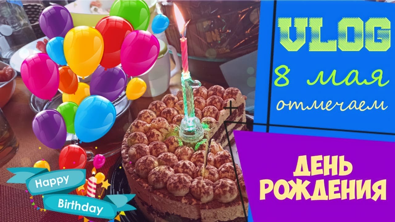 ВЛОГ. 8 МАЯ. ОТМЕЧАЕМ ДЕНЬ РОЖДЕНИЕ ДОЧКИ! смотреть онлайн