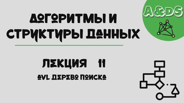 АиСД, лекция 11:AVL-дерево смотреть онлайн