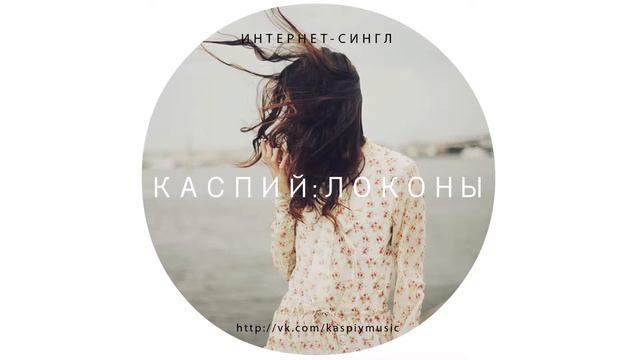 Каспий, Локоны смотреть онлайн