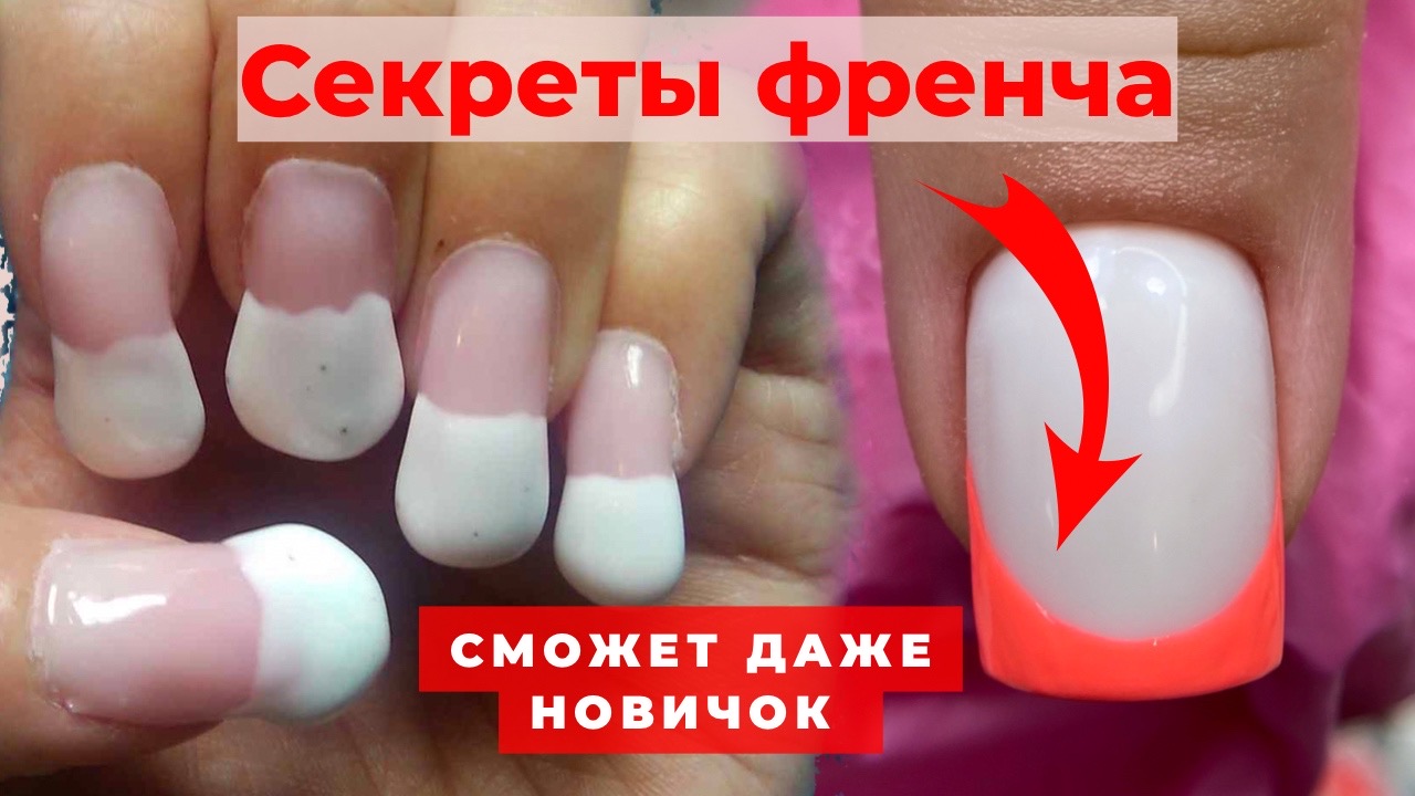 СЕКРЕТЫ ФРЕНЧА | КАК НАРИСОВАТЬ ФРЕНЧ | СХЕМА ФРЕНЧА | НА КВАДРАТЕ|МАНИКЮР ФРЕНЧ смотреть онлайн