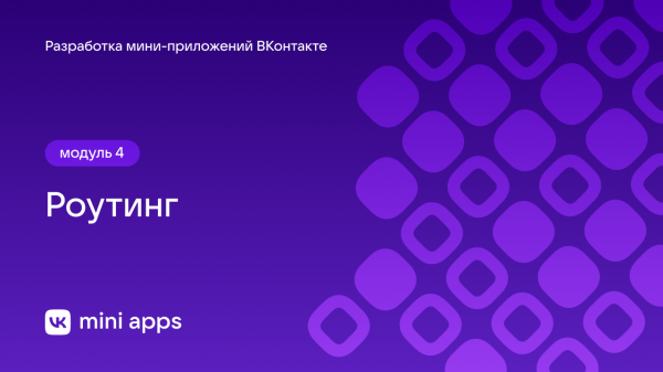 4.3. Разработка. Роутинг