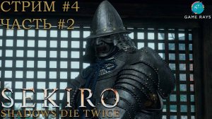 Запись стрима - Sekiro: Shadows Die Twice #4-2 ➤ Воин в доспехах