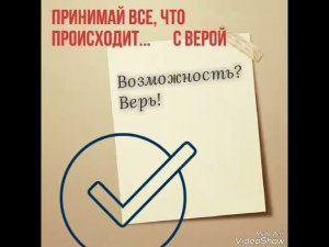 Принимай все, что происходит... с верой