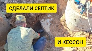 Сделали СЕПТИК и КЕССОН из бетонных колец. Вывели канализацию из дома. Начали отсыпку пола песком.