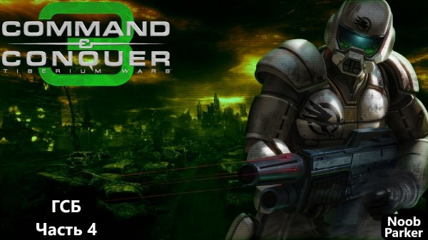 Command Conquer 3 Tiberium Wars [ГСБ] Часть - 4