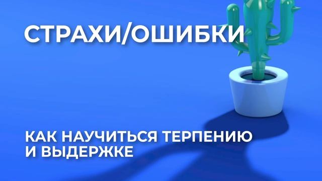 Как научиться терпению и выдержке смотреть онлайн
