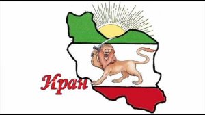 Наша география: Иран / Our geography: Iran