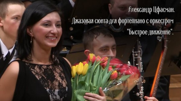 Alexander Tsfasman. Jazz Suite for piano and orchestra "Fast motion".
