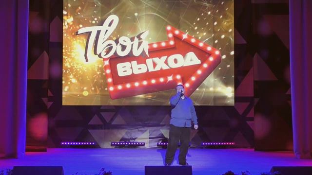 Твой выход 2022