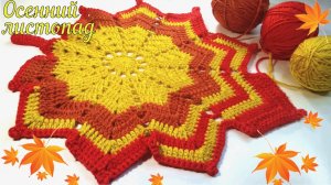 ?ОСЕННЯЯ? салфеточка крючком для НАЧИНАЮЩИХ. Вязание крючком