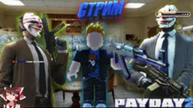 СТРИМ!!! PAYDAY2 ОГРАБЛЕНИЕ БАНКОВ! -ROBLOX смотреть онлайн