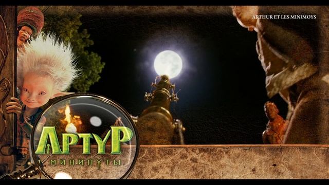 Артур и минипуты (Arthur and the Invisibles) Blu Ray Menu смотреть онлайн
