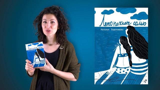 Наталья Евдокимова. Лето пахнет солью смотреть онлайн