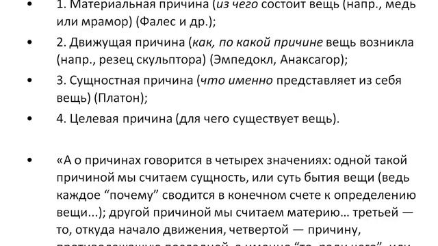 История философии. Лекция 2. Аристотель. Классификация наук. Учение о четырех причинах смотреть онлайн