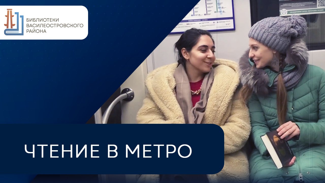 Чтение в метро смотреть онлайн