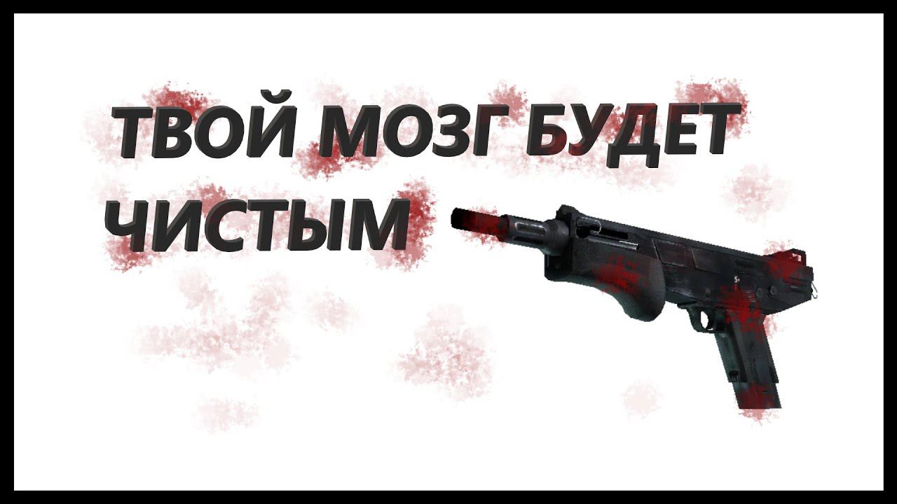 МОЗГОПРОМЫВКА ❖ [ Нарезки ► КС ] ❖ CS2