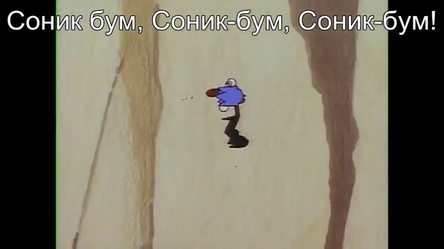Перевод Песни Sonic Boom (Sonic CD Opening USA) смотреть онлайн