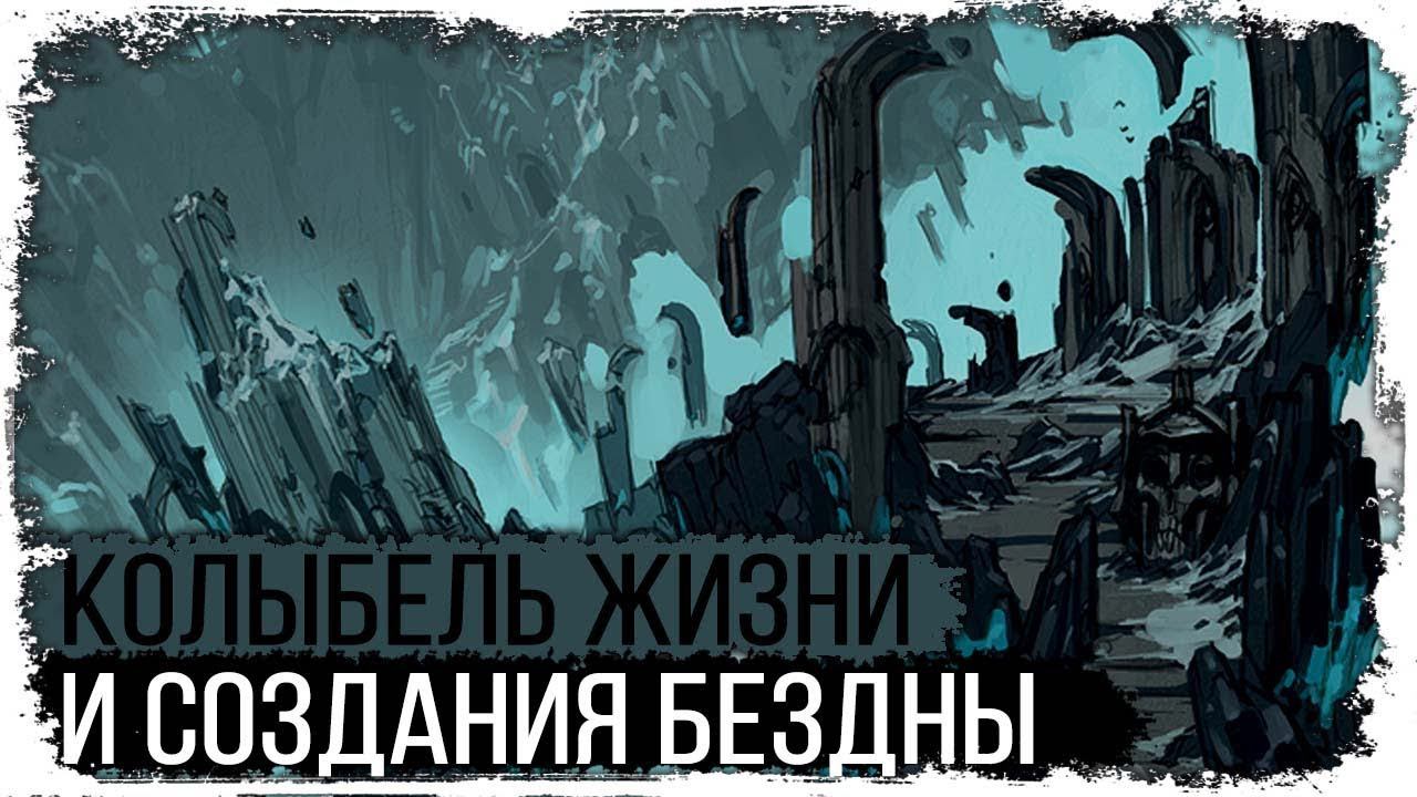 Бездна и её порождения /Вселенная DARKSIDERS/ Приближенные и не только смотреть онлайн