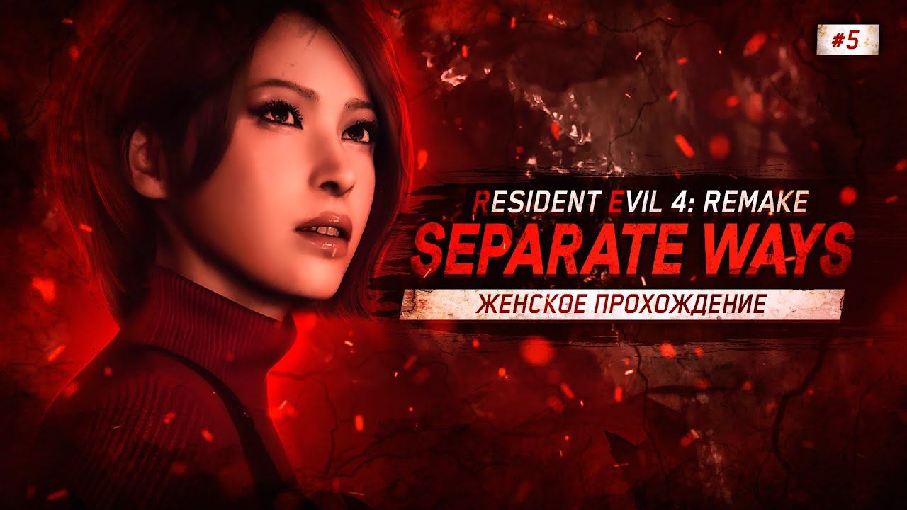 А ВОТ И ВЕСКЕР ▼ RESIDENT EVIL 4: REMAKE - SEPARATE WAYS #5 [прохождение]