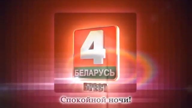 Заставка Спокойной ночи (Беларусь 4-Брест, 2015-2019) смотреть онлайн