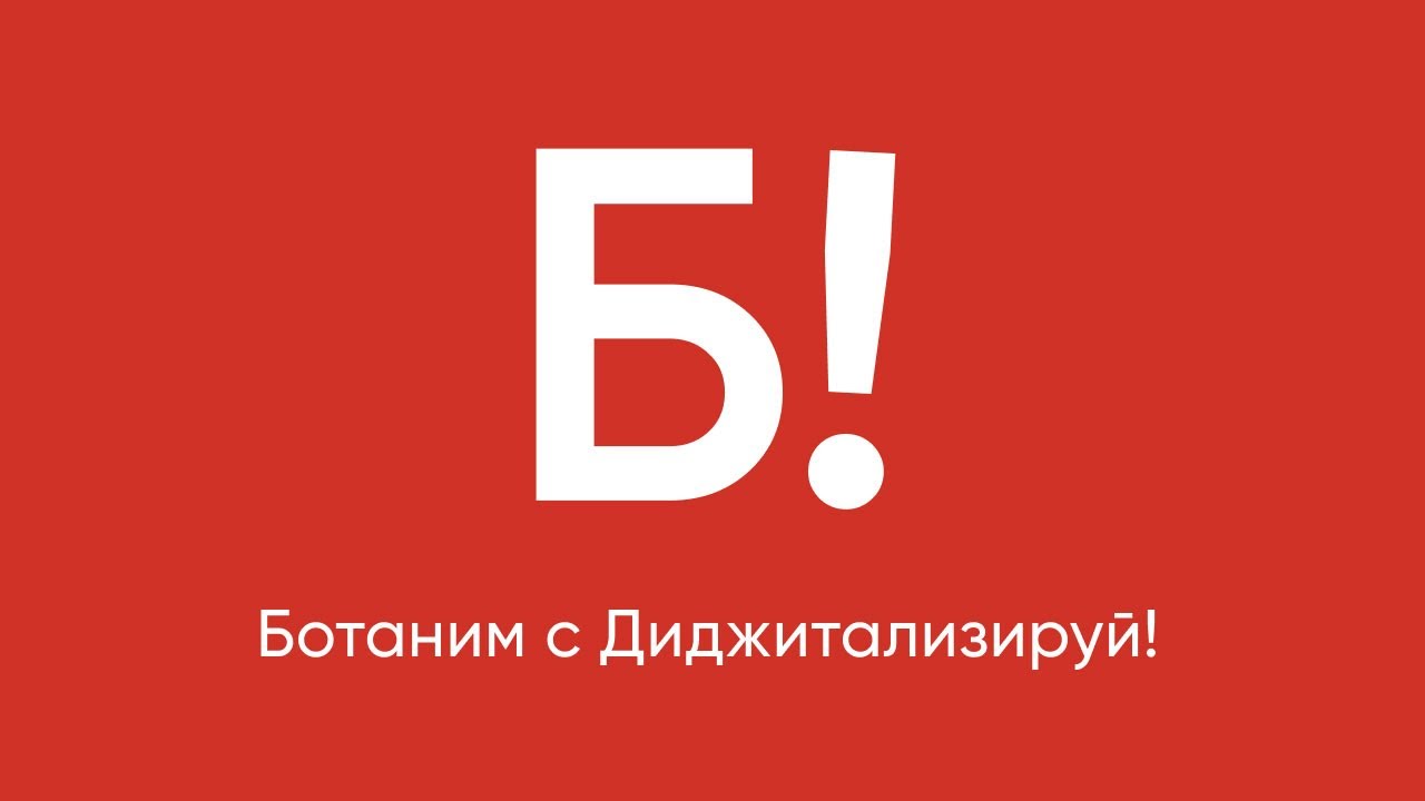Запускаю новый проект. Ботаним с Диджитализируй! Читаем хорошие ИТ-книги вместе смотреть онлайн