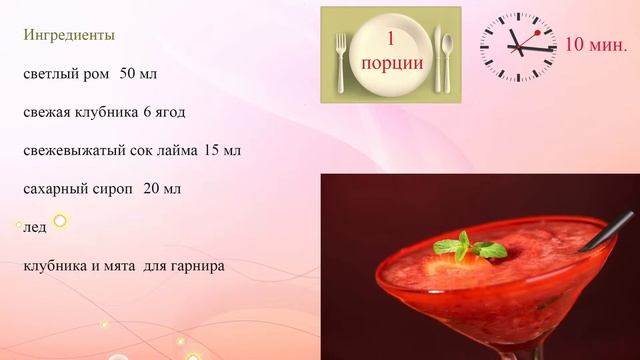 Клубничный дайкири смотреть онлайн
