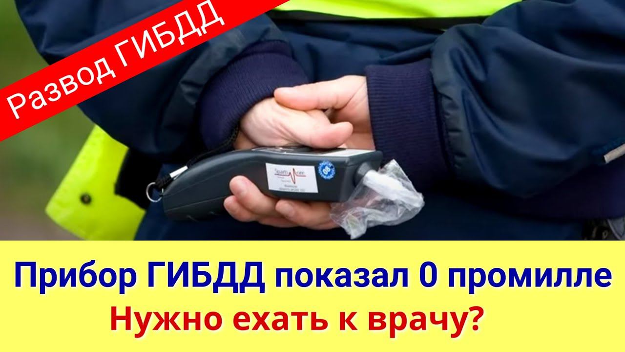 Прибор ГИБДД показал 0 промилле. Нужно ехать в врачу? I Остановили сотрудники ДПС смотреть онлайн